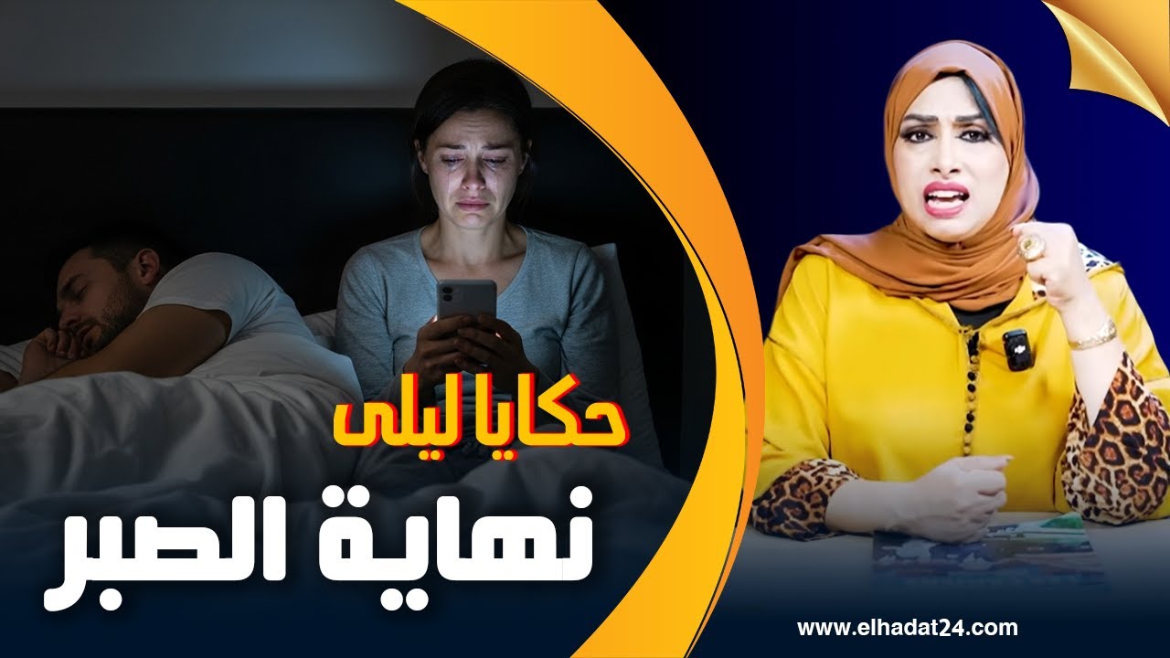 حكايا ليلى..نهاية الصبر..راجلي ضلمني و لكن غنعطيه طرشة لي غتحل ليه العينين.. قصة للعبرة