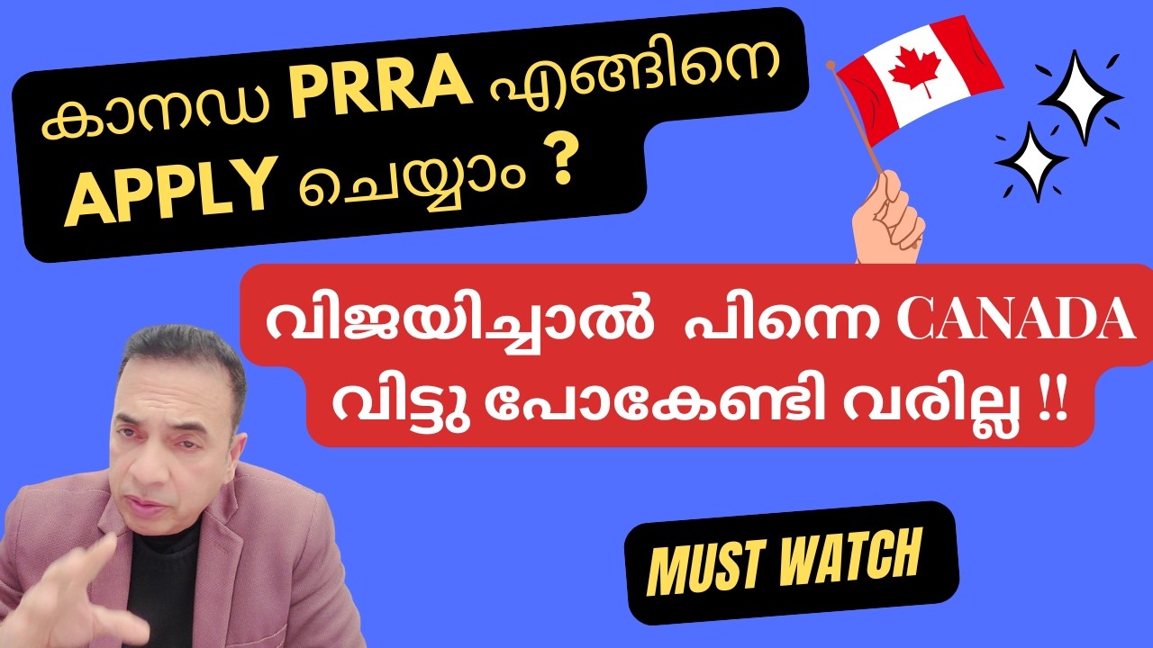 ഈ ഒരു APPLICATION (PRRA) വിജയിച്ചാൽ പിന്നെ കാനഡയിൽ നിന്ന് പുറത്താക്കില്ല !!! #canadapr  #canada