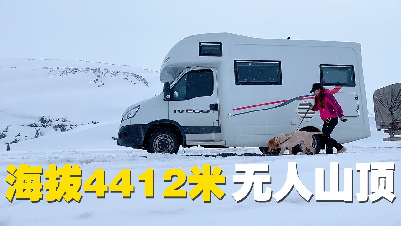 妹子把房车开到海拔4000米无人山顶，大雪有膝盖那么厚，感到无助