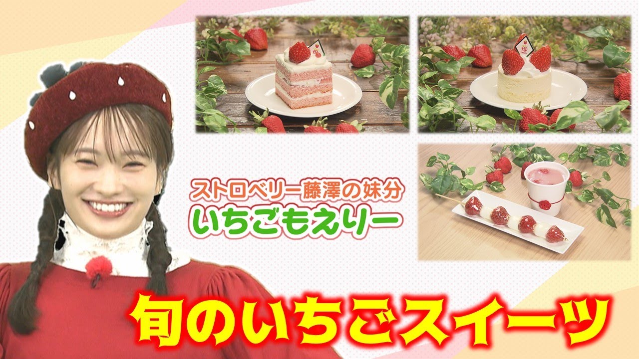 札幌で発見！旬のイチゴの絶品スイーツ！　新「いちごの妖精」の「いちごもえりー」がリポート！！