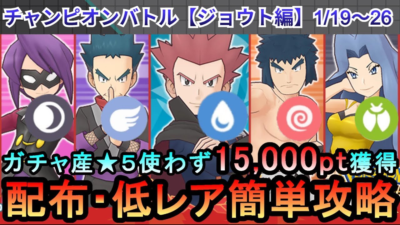 【ポケマス】EX化・★5わざのアメ不要！配布・低レアでチャンピオンバトル（ジョウト編）15000pt獲得！1/19～26（初心者・無課金者・復帰者向け編成）【PokemonMasters】