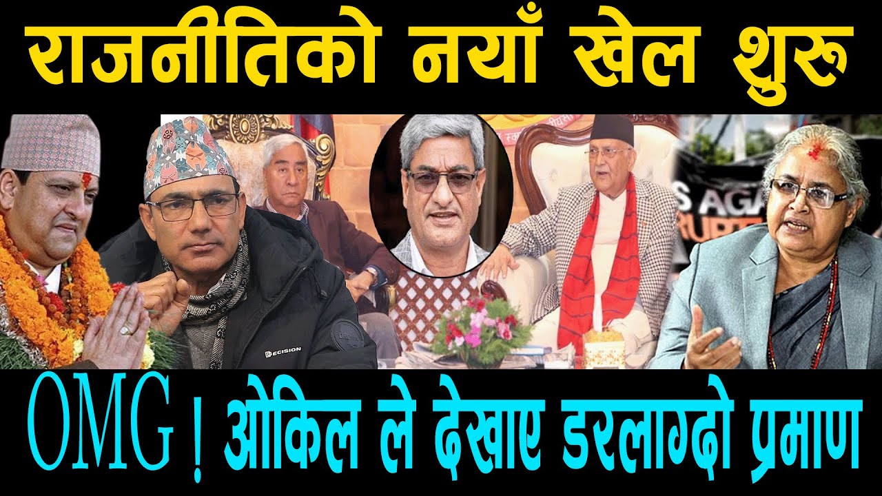 राजनीतिको नयाँ खेल :ओकिलले देखाए डरलाग्दो प्रमाण;चुनाव अगाडि पुर्व प्रधानमन्त्री मन्त्रीहरु जेल जाने