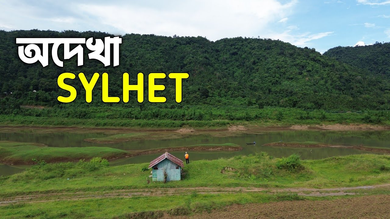 সিলেটের অদেখা সৌন্দর্যের খোঁজে🇧🇩 | Sylhet Tour