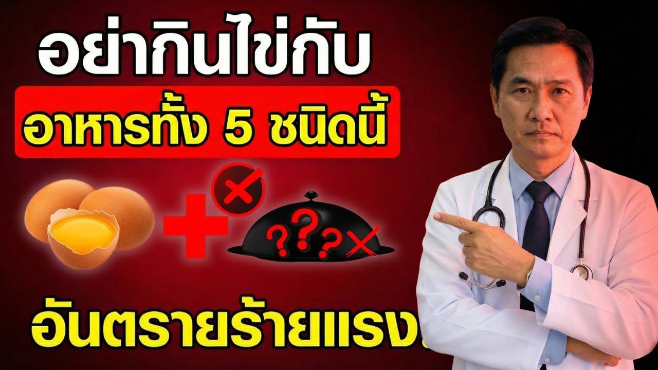 กินไข่กับสิ่งนี้อันตราย! ผู้สูงอายุควรรู้ 5 อย่างที่ไม่ควรกินคู่กัน