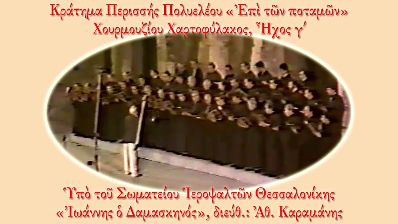 Χορός Αθανασίου Καραμάνη - Κράτημα Χουρμουζίου Χαρτοφύλακος, Ήχος γ΄