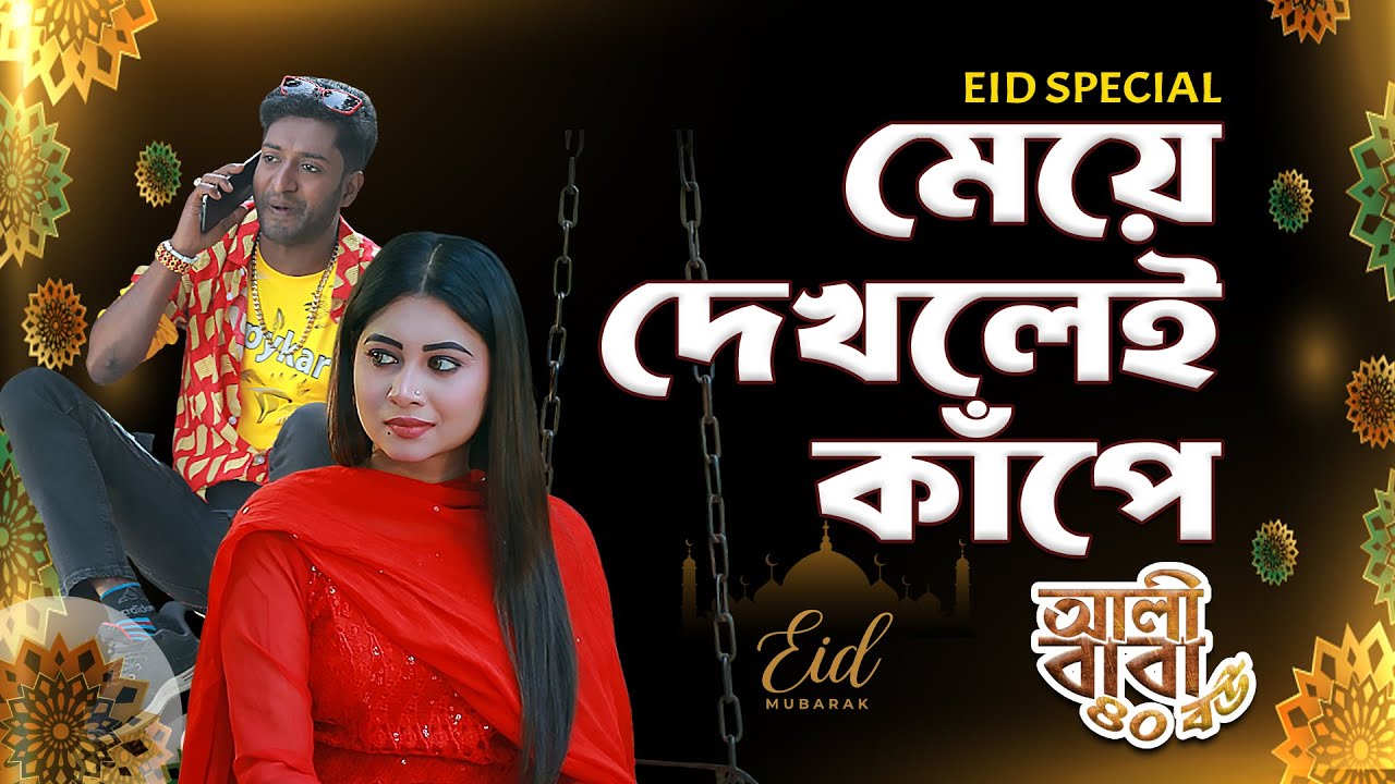মেয়ে দেখলেই কাঁপে  | আলীবাবা ৪০ বউ | Saddam Mal | Simul Sharkar | Projapoti Tv