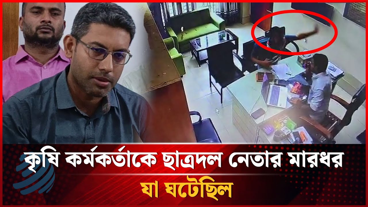 কৃষি কর্মকর্তাকে ছাত্রদল নেতার মা'রধর, যা ঘটেছিল | Dhakapost News