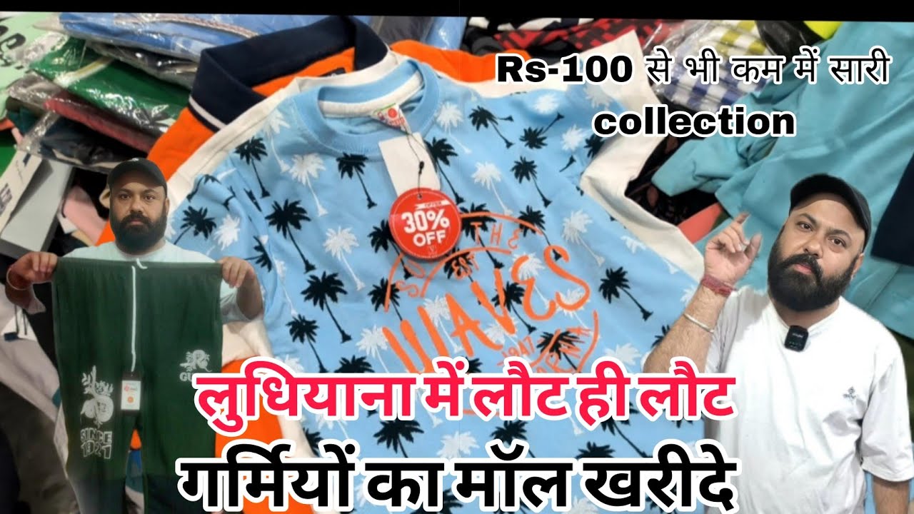 लौट ही लौट गर्मियों के लिए माल खरीदे लुधियाना से || Rs-50 से शुरू || HB Collection Ludhiana