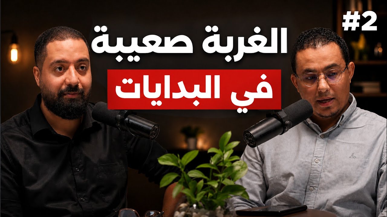 بودكاست مهاجر مع نضال حمدي: الصحافة "الشهرة والفلوس".. الغربة في الوطن - Mohajer Podcast