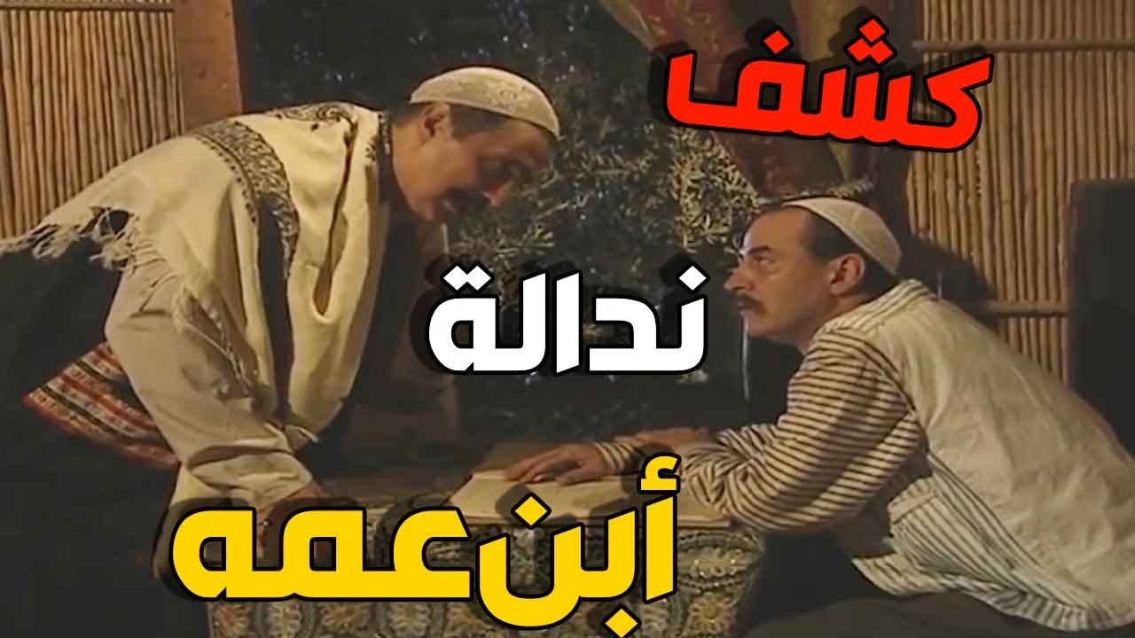 المعلم عمر واجه ابن عمه    بعد ما كشف سرقة الأمانة