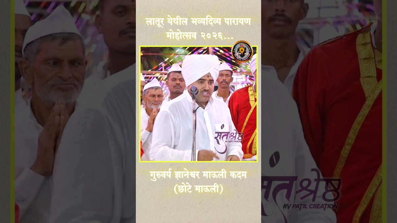 लातूर धाराशिव जिल्ह्याला आमंत्रण । पारायण मोहोत्सव 2026 लातूर । गुरुवर्य छोटे माऊली कदम