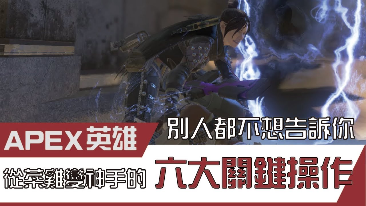 【Bosz APEX】#02 別人都不想告訴你！從菜雞變神手的六大關鍵操作！