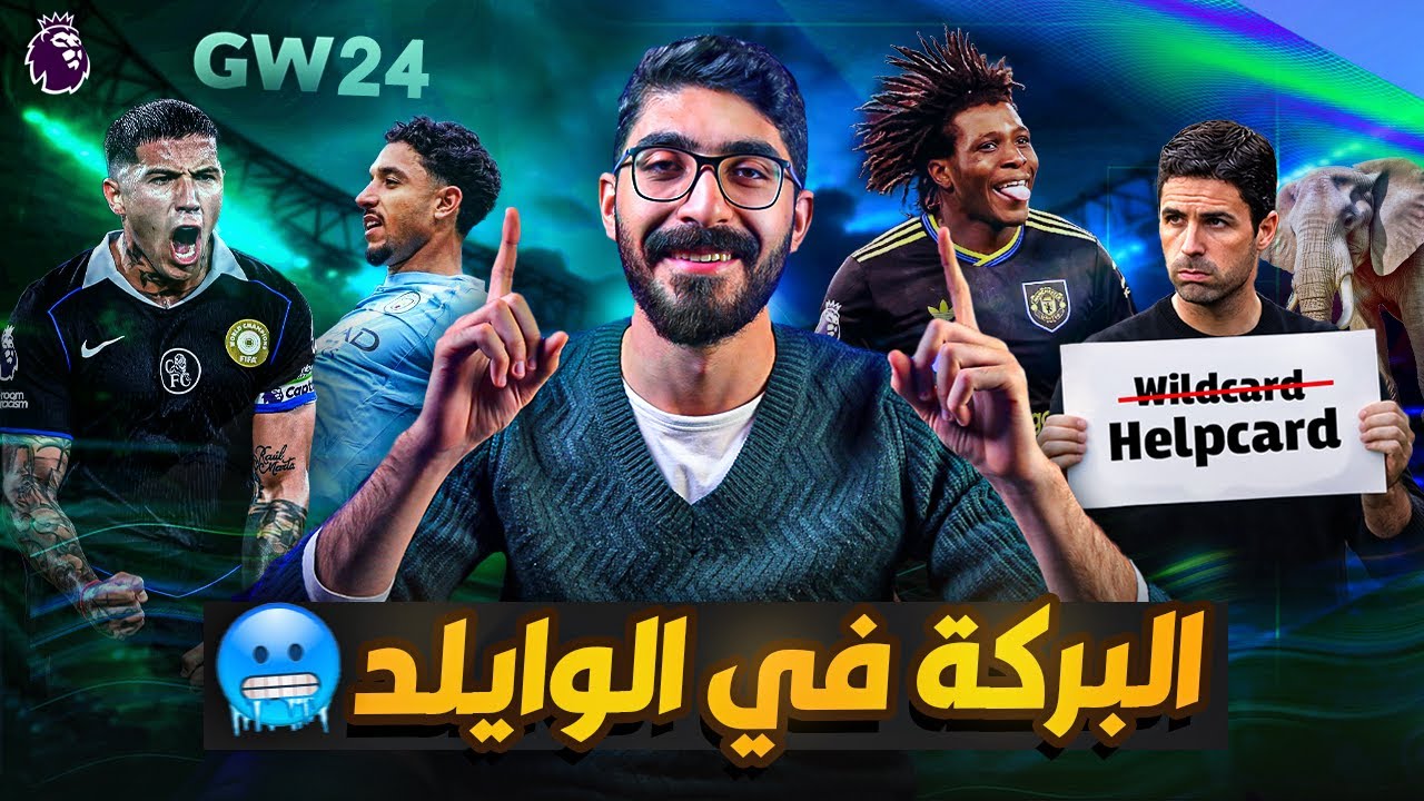 رجالة المرحلة الجاية!-سقوط ارسنال ودوشة السيتي وتشيلسي-مين من اليونايتد؟الجولة ٢٤فانتاسي البريميرليج