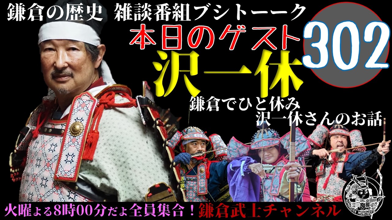 (302)鎌倉の歴史雑談番組ブシトーーク2月17日(火)19時から生配信
