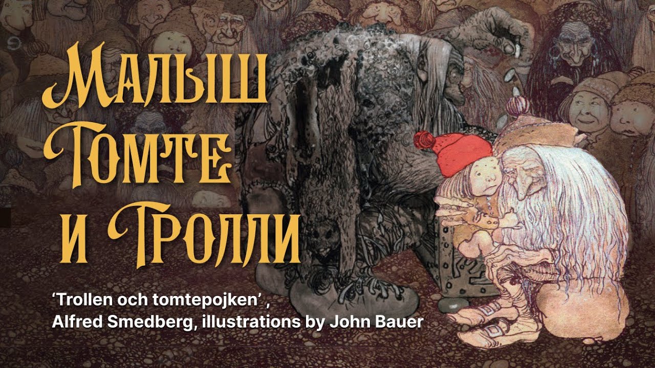Сказка про маленького домового Томте и то как он попал в чертоги троллей ✨ иллюстрации Джона Бауэра