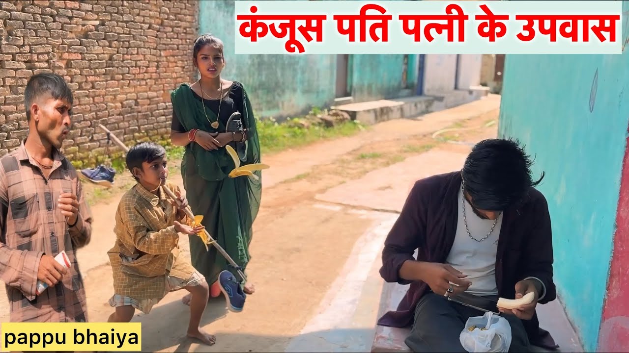 कंजूस पति पत्नी के उपवास !! Kanjus Pati Patni Ke Upvas !! Pappu Ki Comedy !! Bundeli Comedy