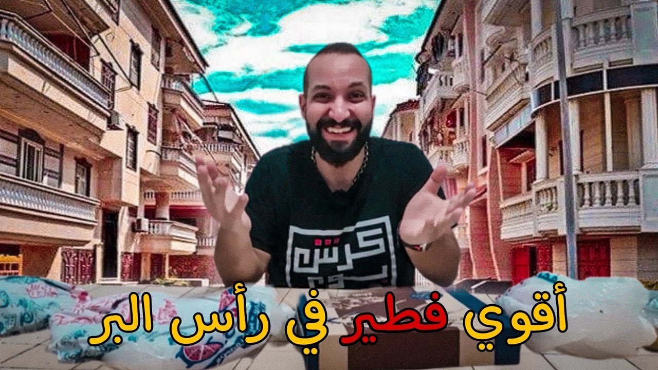 طلعة مطاعم رأس البر و مقارنة من العيار الثقيل 🤩