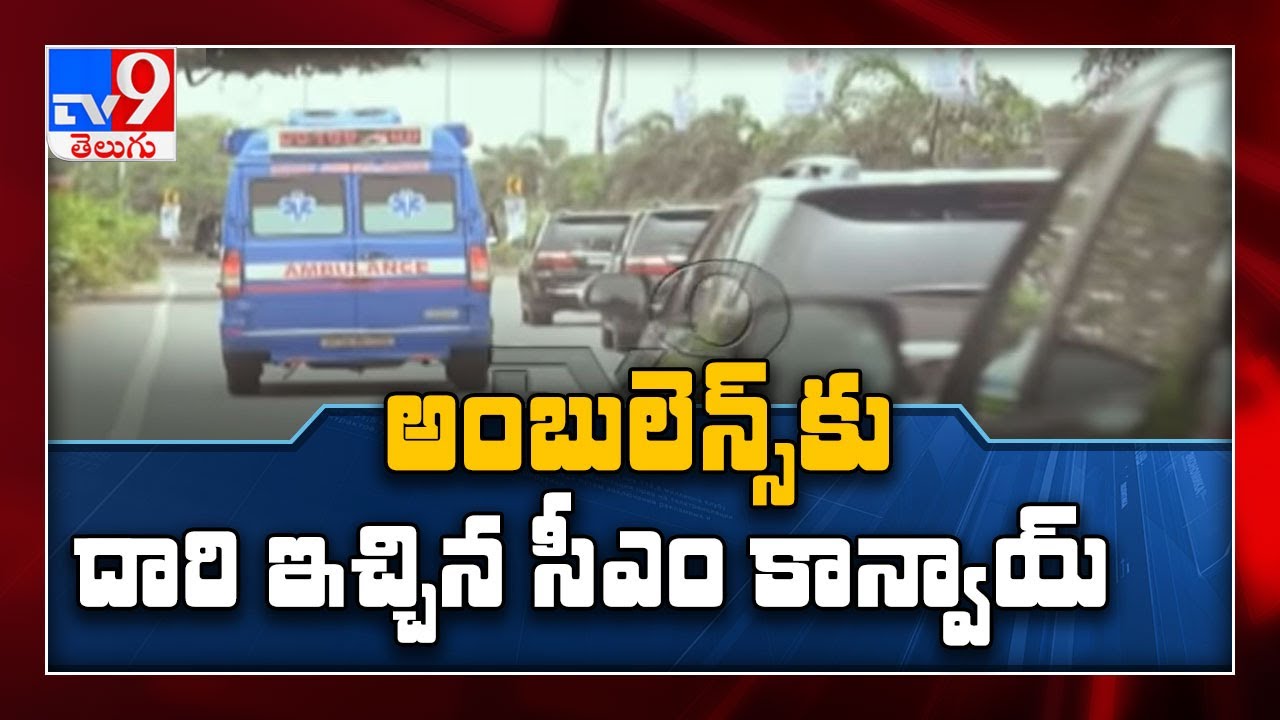 CM Jagan Mohan Reddy's convoy makes way for ambulance - TV9