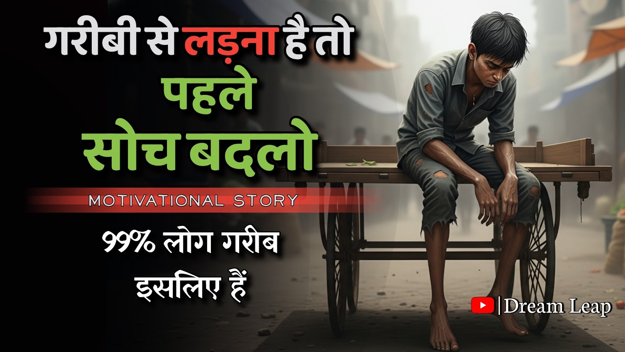 गरीबी से लड़ना है तो पहले सोच बदलो | Struggle to Success Motivational Story | hindi motivational