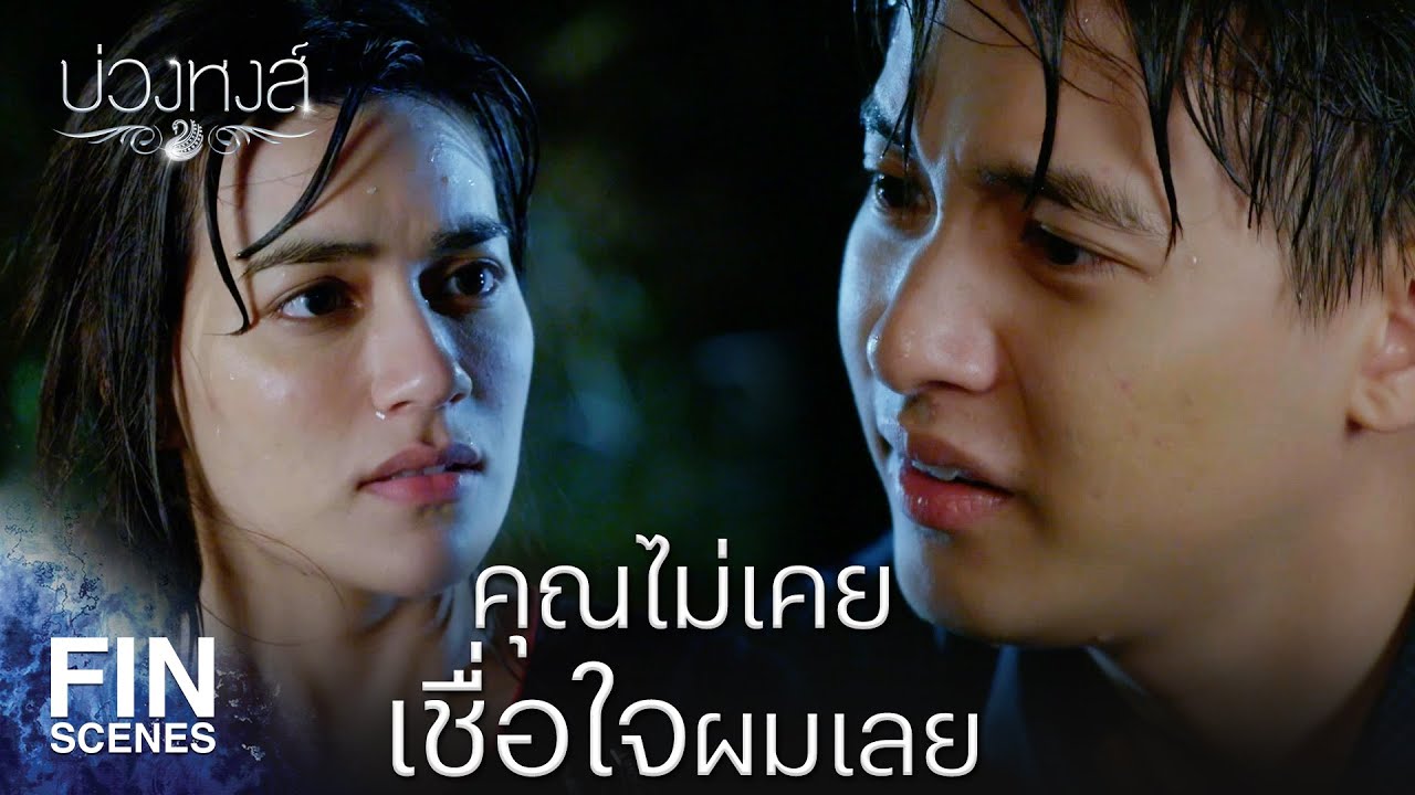 Fin Special | ในเสี้ยวความคิดของคุณ ผมเคยเป็นคนดีบ้างมั้ย | บ่วงหงส์ EP.17 | Ch3Thailand