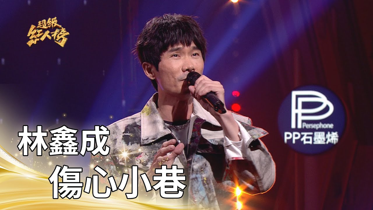 林鑫成－傷心小巷（蔡小虎）｜純享版｜超級紅人榜｜115.01.25