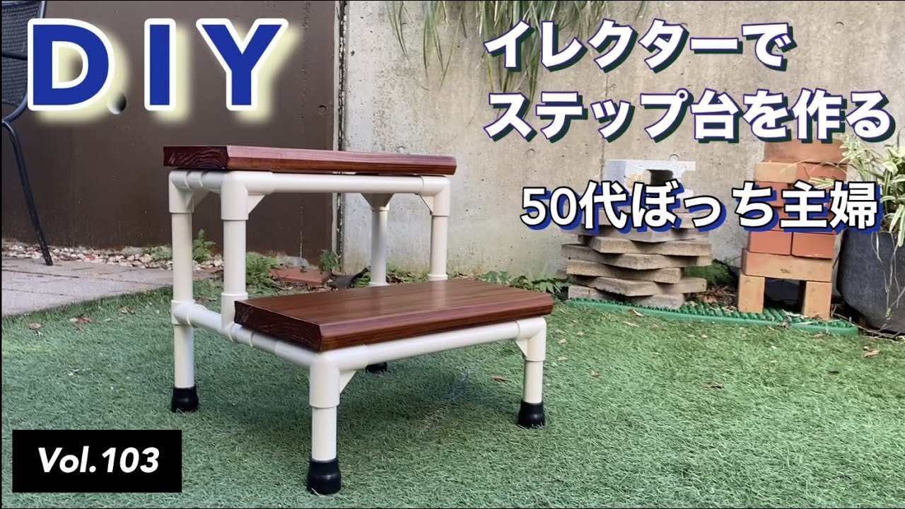 【イレクターDIY】vlog #103 イレクターパイプDIYでステップ台を作る