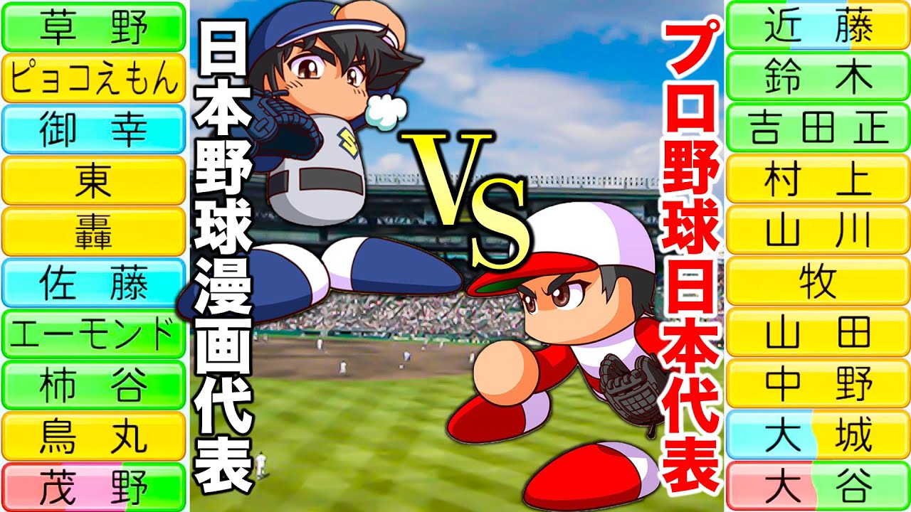 野球漫画のキャラクターと現実の日本代表はどちらが強いのか？【eBASEBALLパワフルプロ野球】