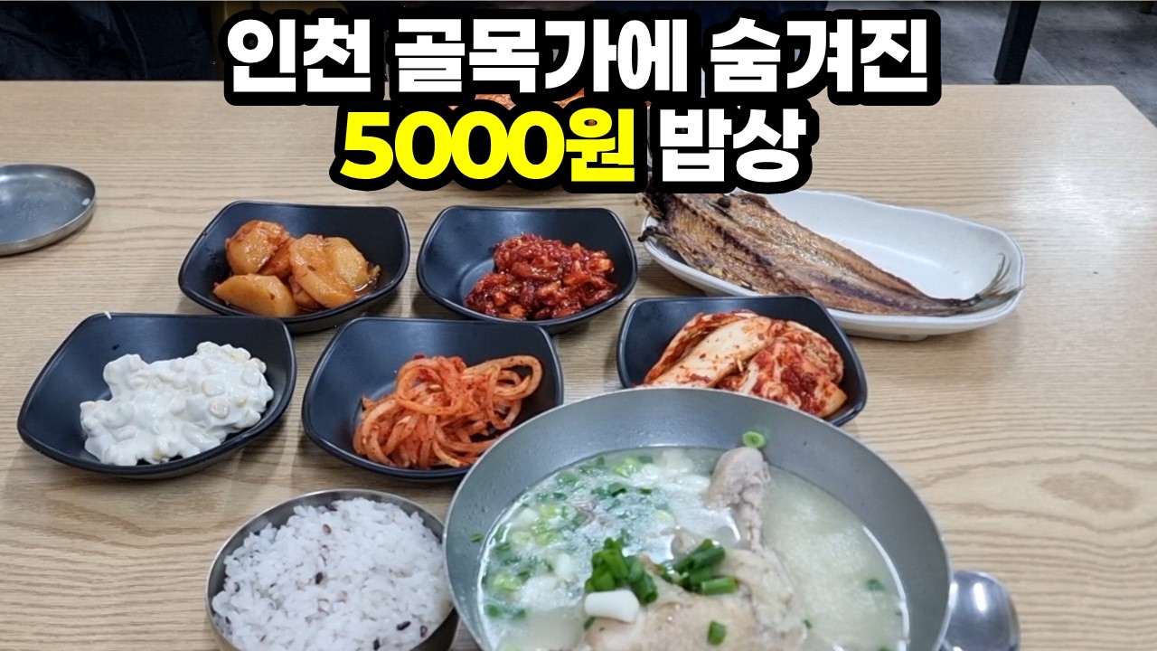 인천 어딘가에는 아직도 이렇게 착한 식당들이 있습니다. 말도 안되는 5000원 백반집