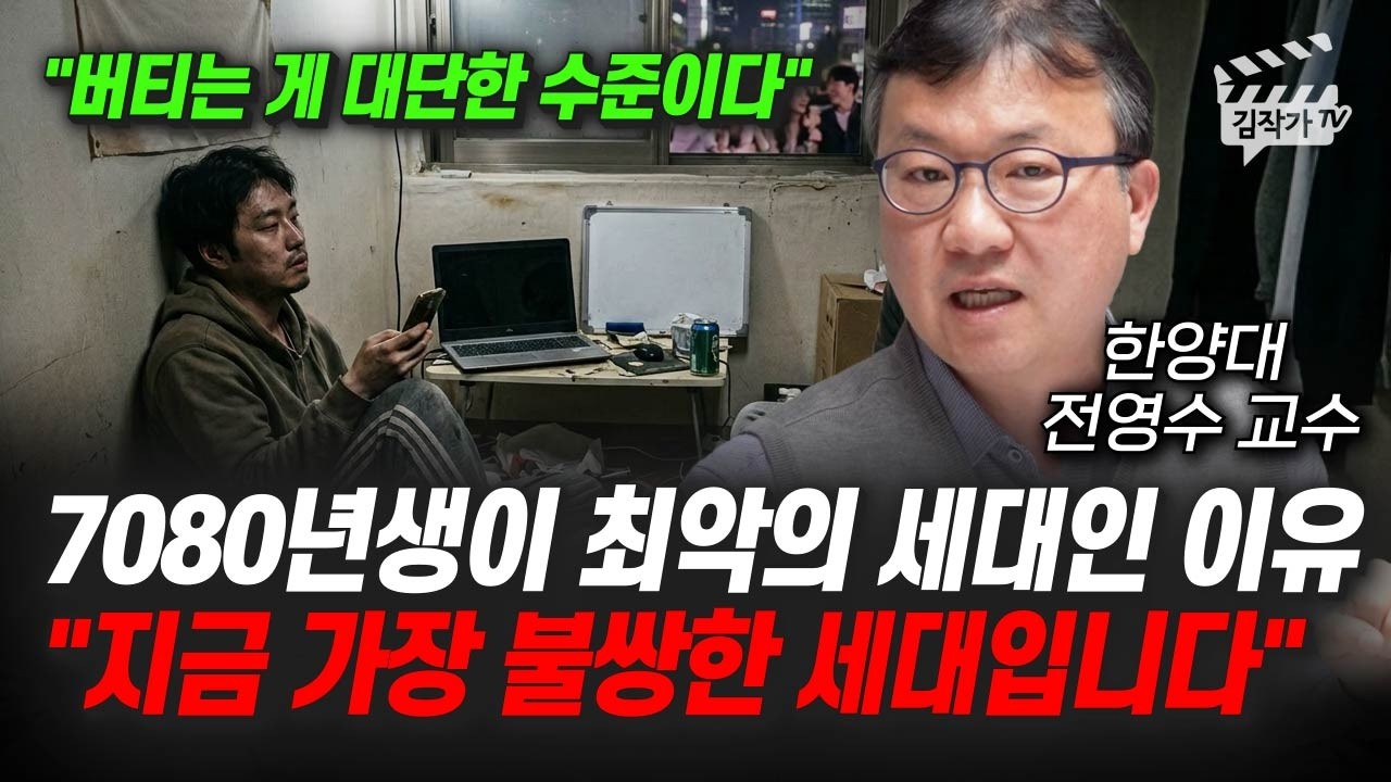 7080년생이 최악의 세대인 이유, 지금 가장 불쌍한 세대입니다 (전영수 교수)