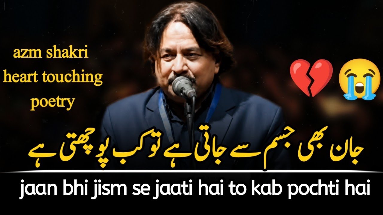 jaan bhi jism se jati hai to kab pochti hai | azm shakri poetry@DilbarPoetry 