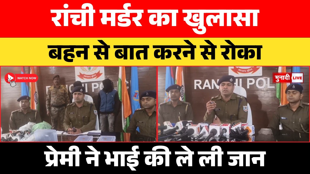 प्रेमी ने प्रेमिका के भाई की हत्या क्यों की पुलिस ने किया खुलासा | #breakingnews #Pundag #MurderCase