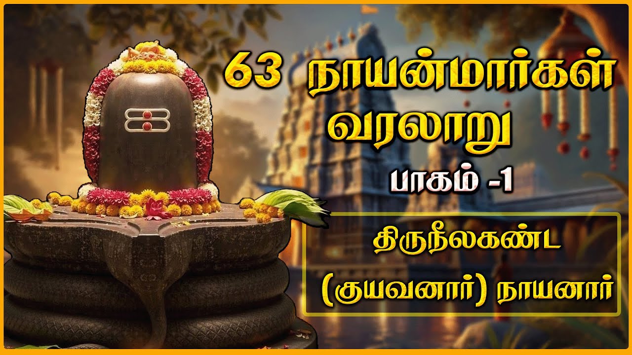 திருநீலகண்ட நாயனார் வரலாறு | 63 நாயன்மார்கள் வரலாற்றில் ஒரு தியாகத்தின் சின்னம்  | 63 Nayanmargal