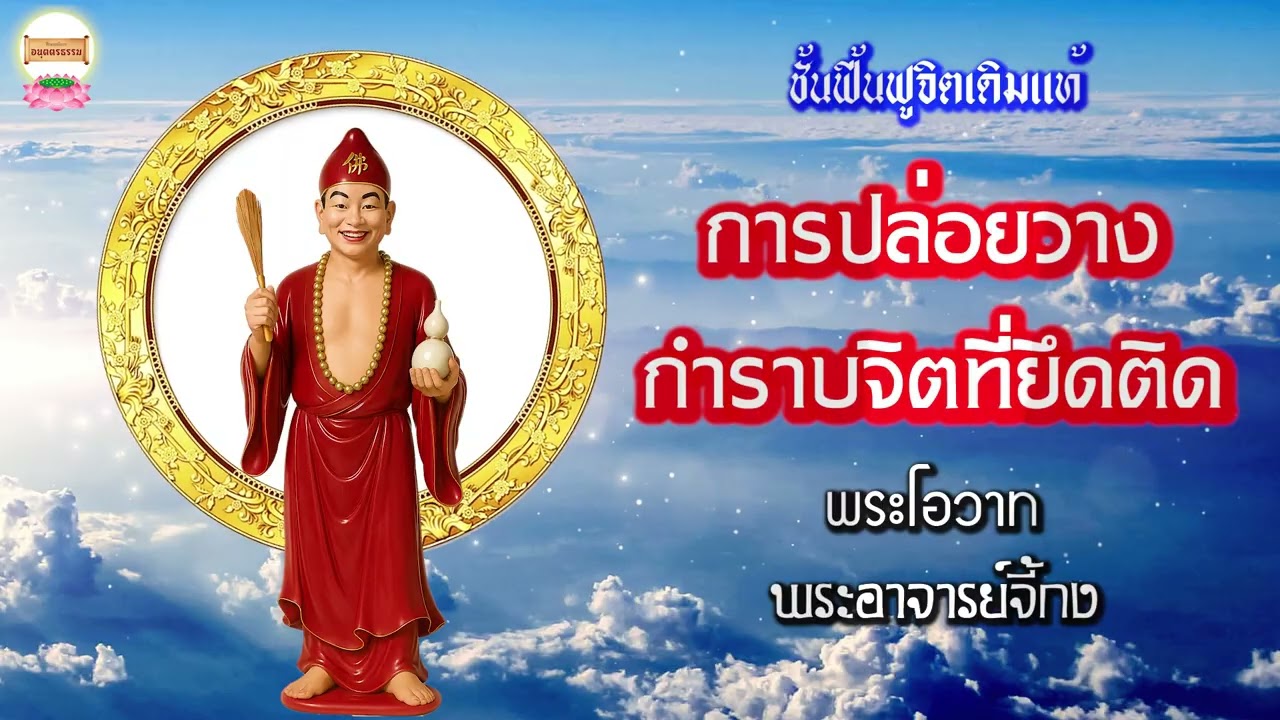 การปล่อยวางกำราบจิตที่ยึดติด พระโอวาทพระอาจารย์จี้กง