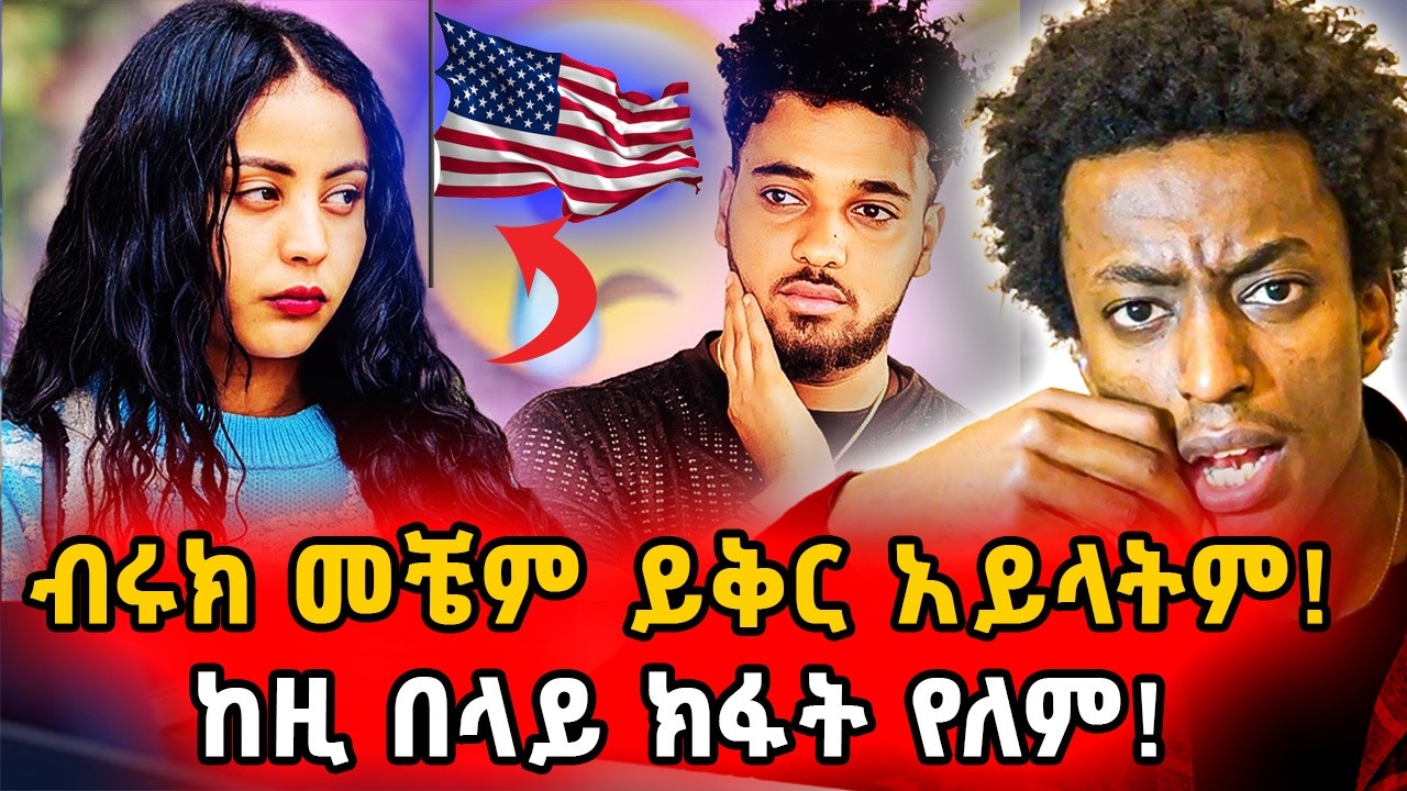▶️ሀይሚ የበለጠ ነው ራሷን ምትጎዳው❗️ይሄ ክህደት ነው❗️ የምትሄድበት ሀገር