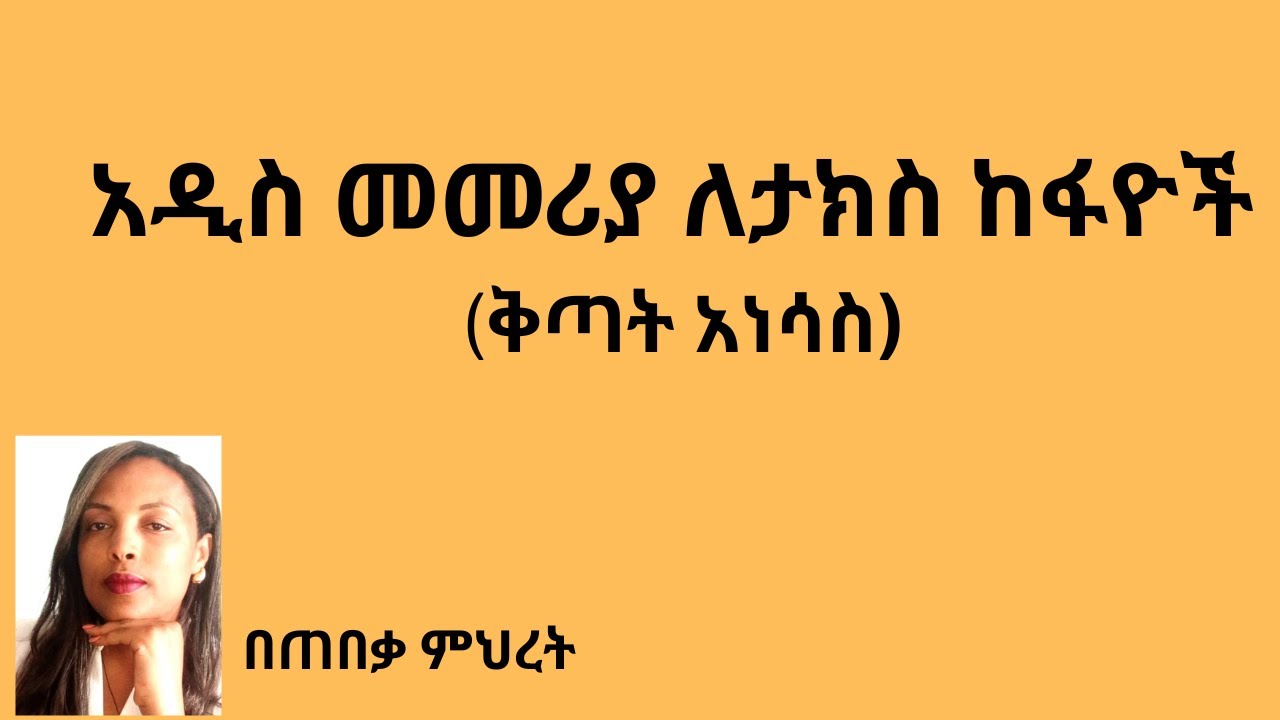 አዲስ መመሪያ ለታክስ ከፋዮች አስተዳደራዊ ቅጣት አነሳስ#Lawyer Mihret #Ethiopian Lawyer #Tebeka yesuf