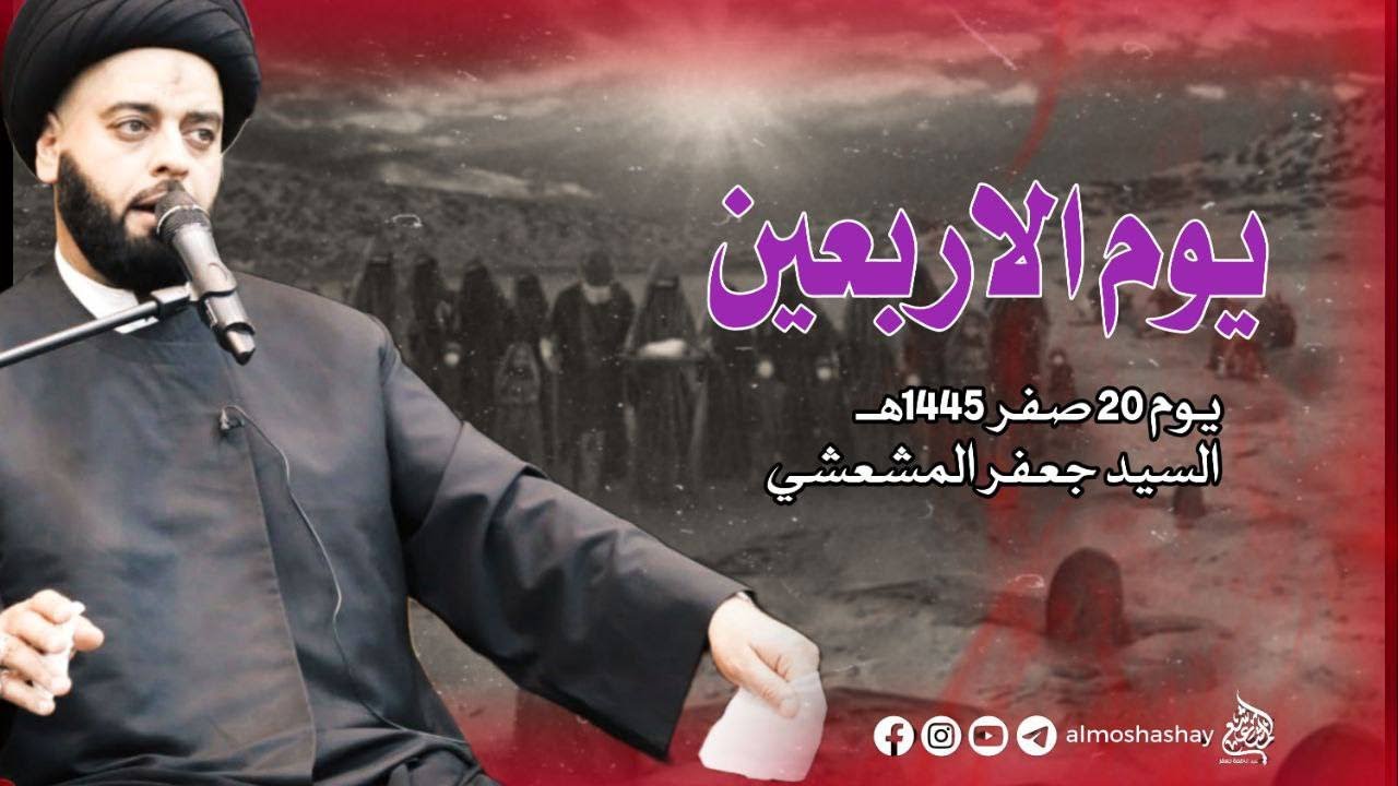 مجلس يوم الأربعين ١٤٤٥ هـ | السيد جعفر المشعشعي