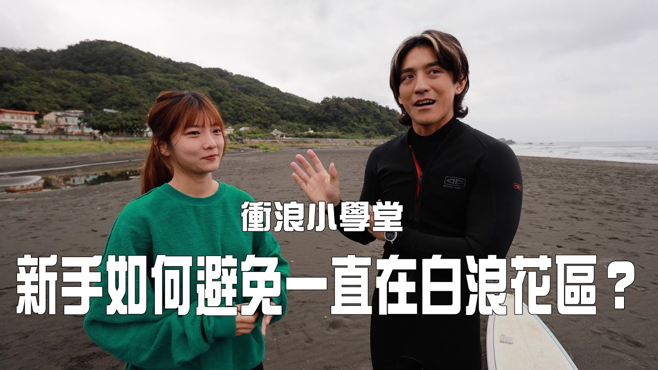 【衝浪小學堂Ep1】 新手如何避免一直在白浪花區？ ｜ 每週四更新！