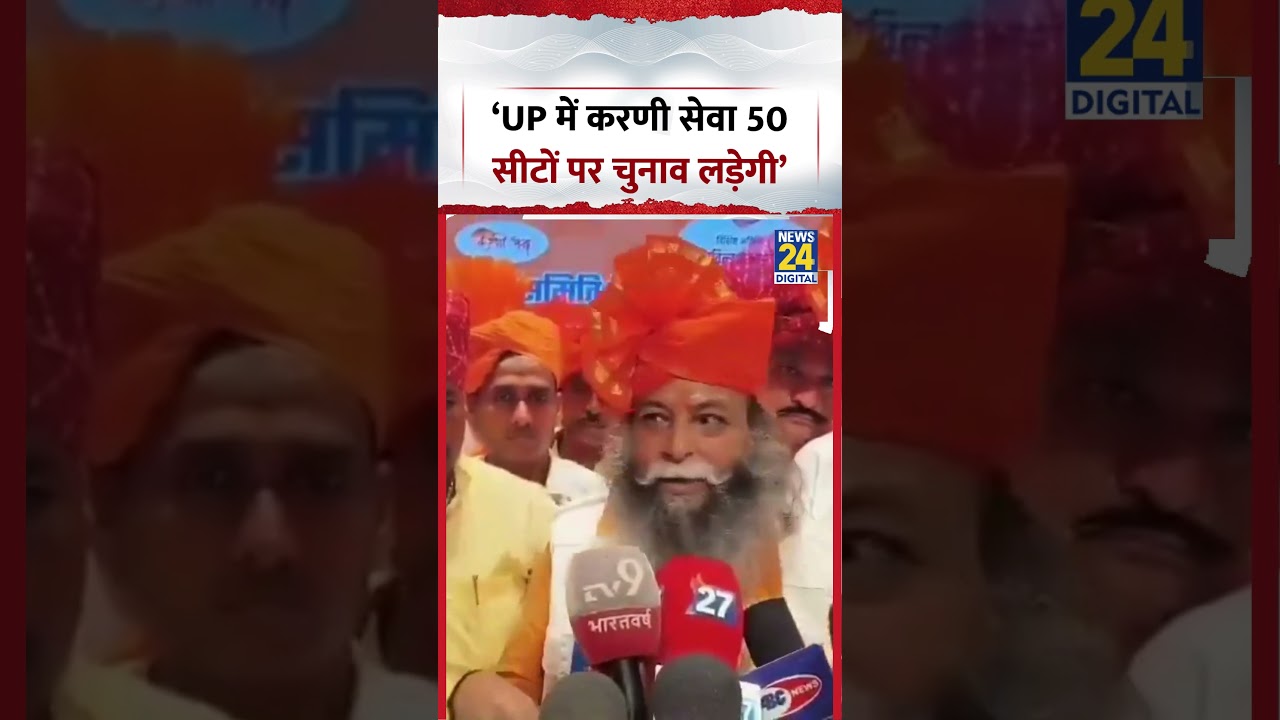 &lsquo;UP में करणी सेवा 50 सीटों पर चुनाव लड़ेगी&rsquo; | UP Election 2027 | #karnisena #upelection2027 #shorts