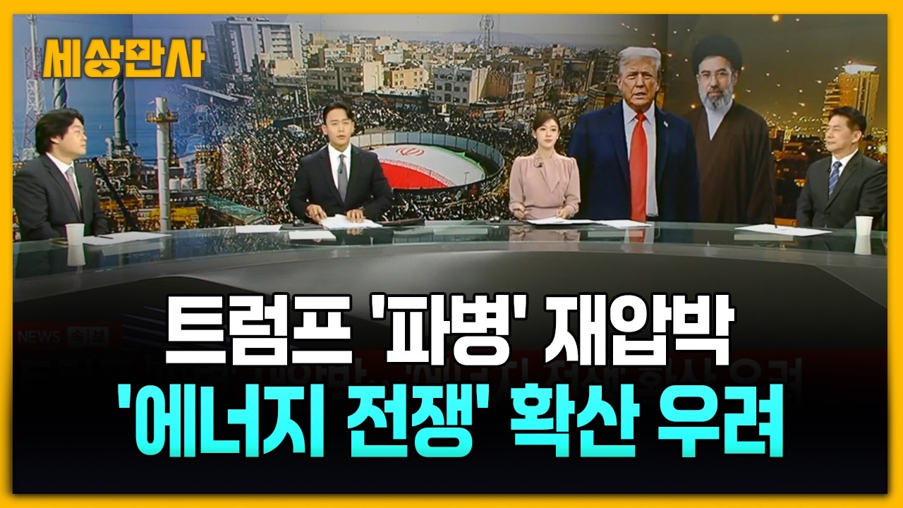 트럼프 '파병' 재압박…'에너지 전쟁' 확산 우려 [세상만사] #트럼프 #파병 #에너지전쟁 #동맹