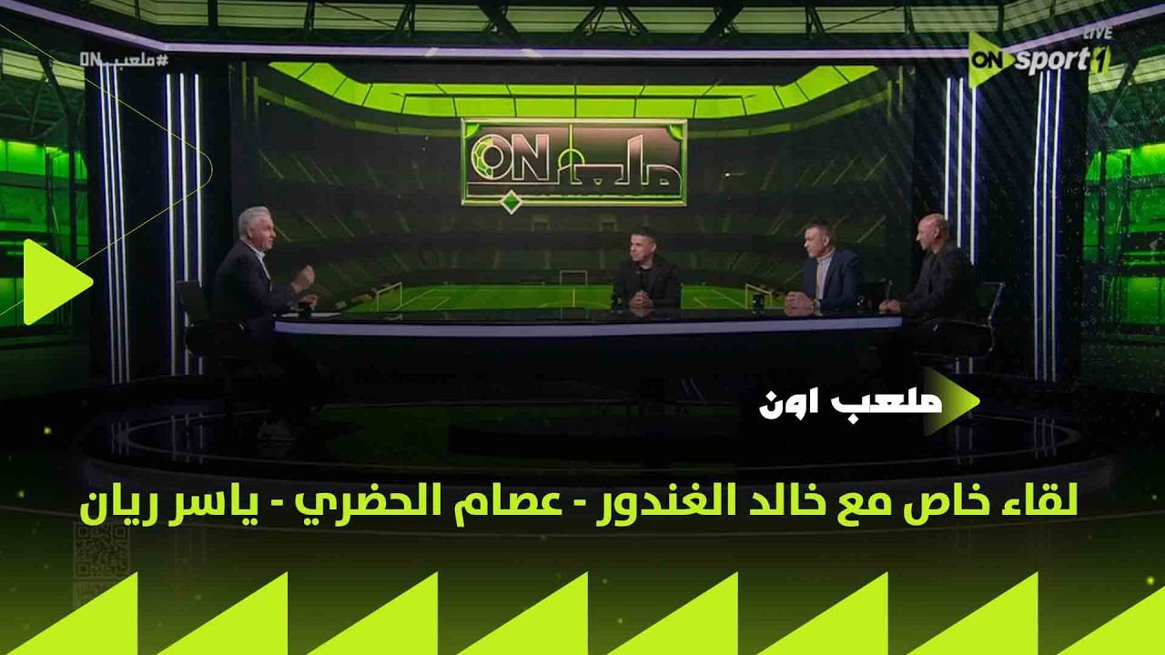 ملعب ON - لقاء خاص مع خالد الغندور - عصام الحضري - ياسر ريان في ضيافة سيف زاهر