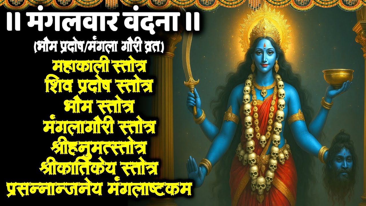 #mangalwar/महाकाली स्तोत्र/प्रदोष स्तोत्र/भौम स्तोत्र/मंगलागौरी/हनुमत/कार्तिकेय/प्रसन्नजेयाष्टकं