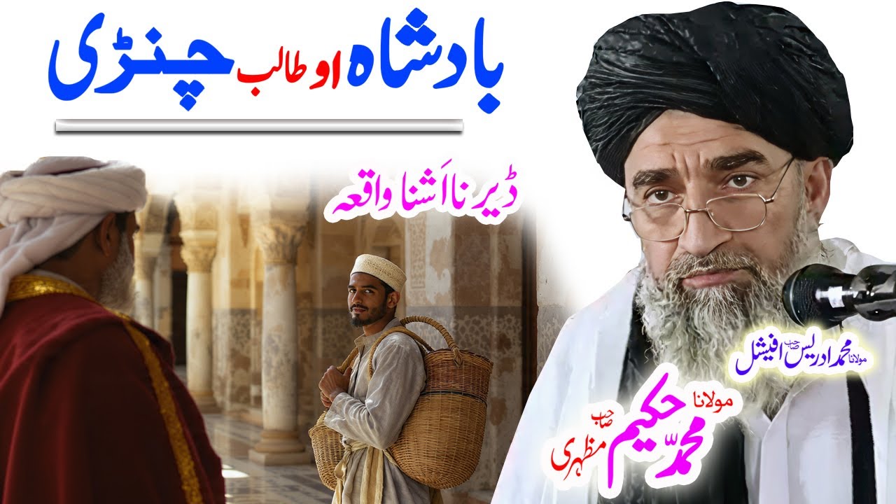 #maulanahakeemmazhariبادشاہ او طالب واقعہ #pashtobayan#badshah #gold #jahez#ai #soona #pashto