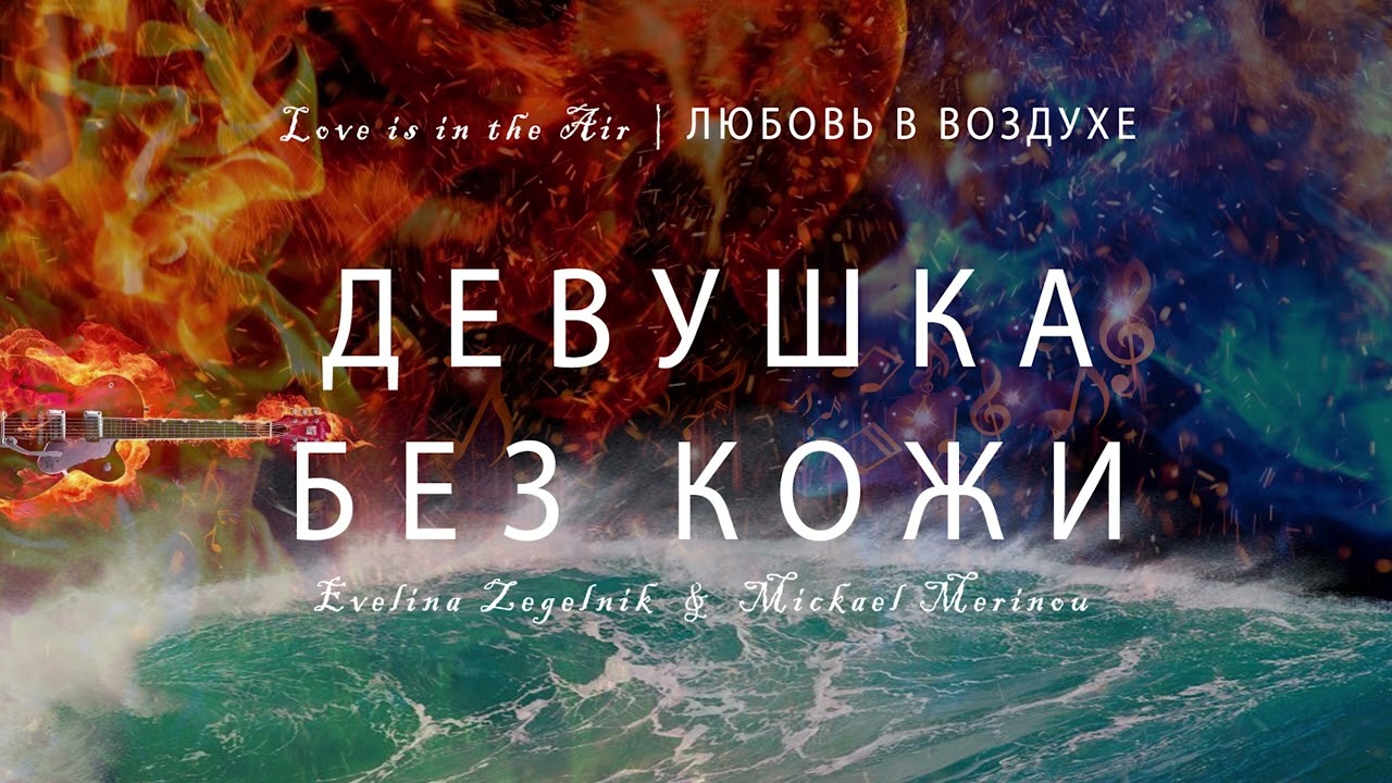 ДЕВУШКА БЕЗ КОЖИ