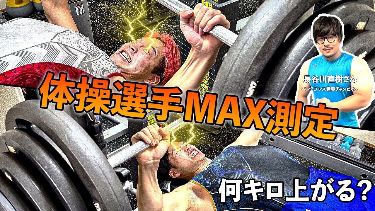 体操選手がベンチプレスで本気出したら何kg上げられるの？【長谷川直輝さん】