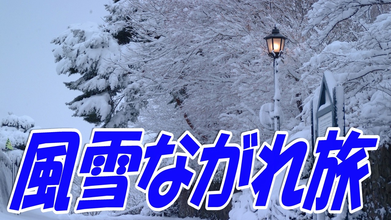 風雪ながれ旅：北島三郎