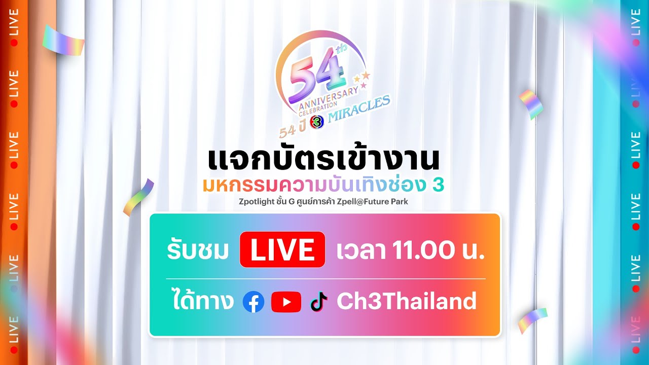 🔴 Live บรรยากาศการแจกบัตรงานบอลช่อง 3