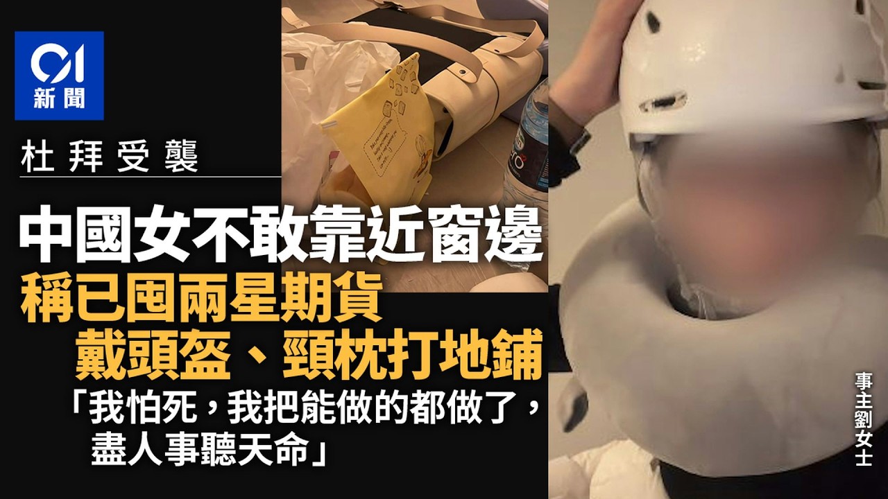 【01秒看新聞】杜拜受襲 中國女戴頭盔頸枕打地鋪：炮彈打到家門口來了 我怕死｜01新聞｜撤離｜中東局勢｜滯留｜中國｜導彈襲擊