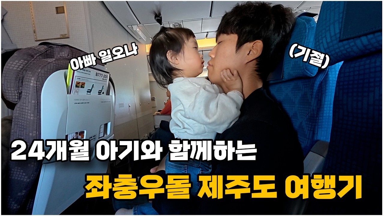 24개월 아기와 쉽지않은 제주도 여행기 (상)