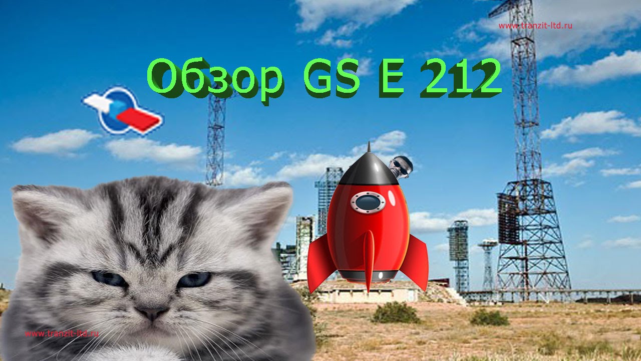 GS E212 ( часть 2 )