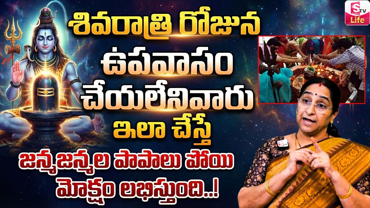 Maha Sivaratri Pooja By Ramaa Raavi | Shivaratri Pooja Vidhanam | Sivaratri 2026 | SumanTV Life
